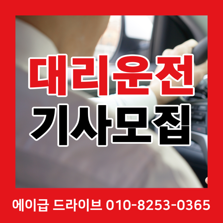 서울 인천 경기 대리운전기사 탁송 부업 전업 알바 모집