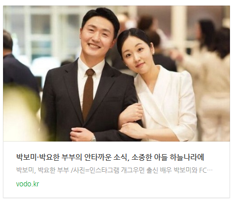 [저녁뉴스] 박보미·박요한 부부의 안타까운 소식, 소중한 아들 하늘나라에