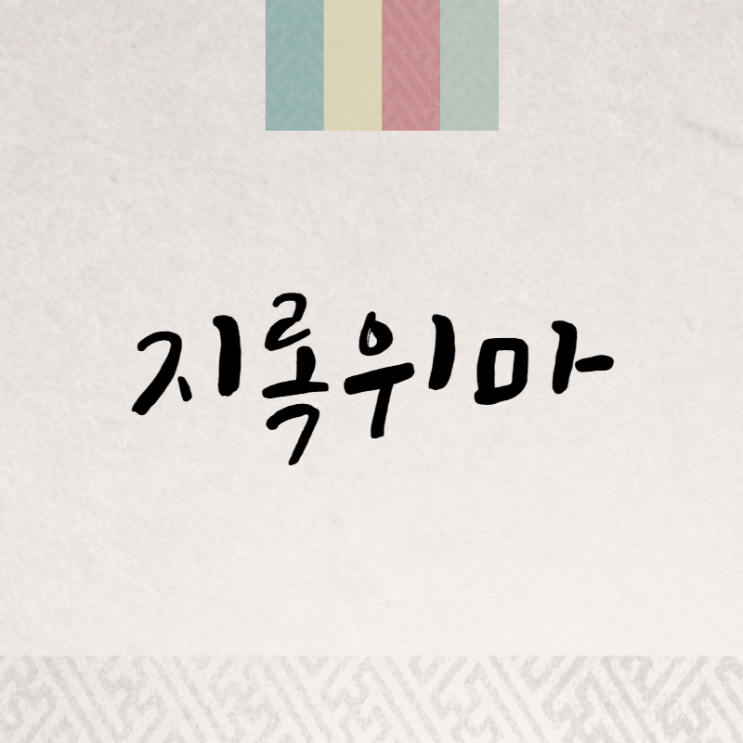  지록위마: 권력에 숙이고 거짓을 받아들이다