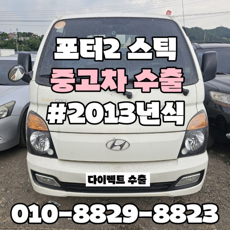  :: 현대 포터2 자동차 수출 :: 포터2수출매매, 주행거리많은포터, 구형TCI엔진포터, 포터 경고등, 폐차보단? 수출이 답이다!!