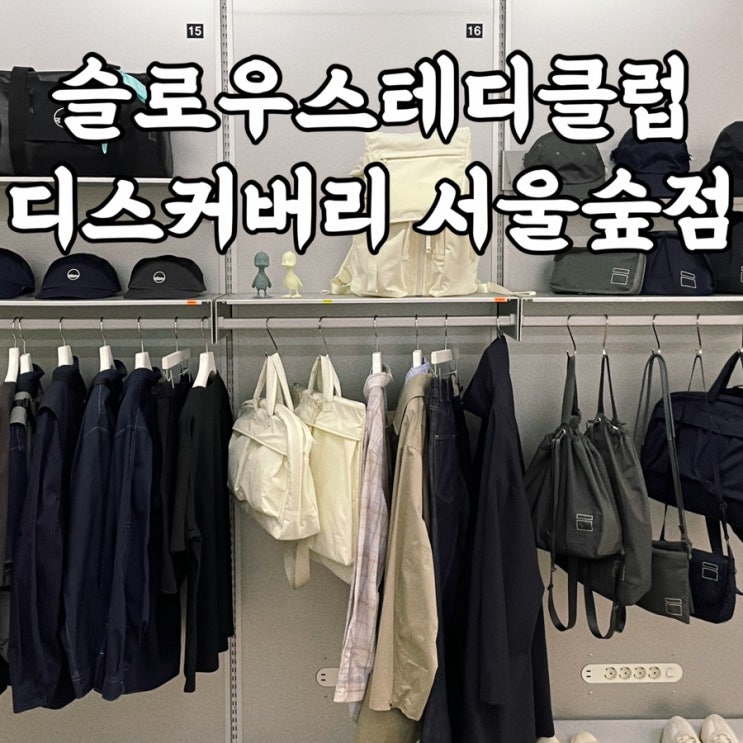  성수놀거리 슬로우스테디클럽 디스커버리 서울숲점 성수편집샵