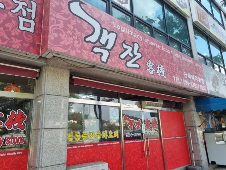  대전 복수동 맛집 객잔 방문기, 특별하고 맛있다