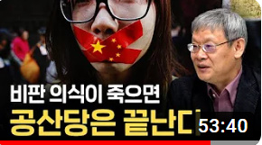 <조영남 교수님 중국통 강의-11강(마지막)>비판의식이 죽으면 공산당은 끝난다 (평등을 외치면서 '계급'이 생겨버린 딜레마)