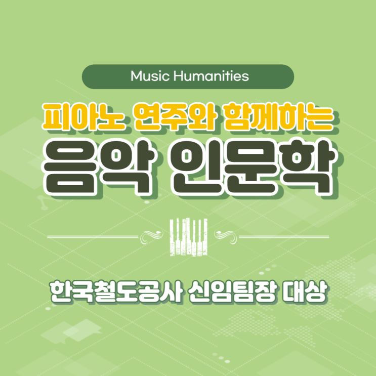  한국철도공사 신임팀장 대상 피아노 연주와 함께하는 음악인문학 과정 (윤성희 강사) [인문학/소통]