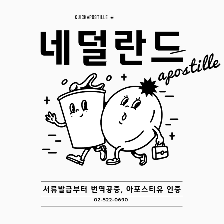  네덜란드 아포스티유ㅣ서류발급ㅣ번역공증ㅣ해외배송