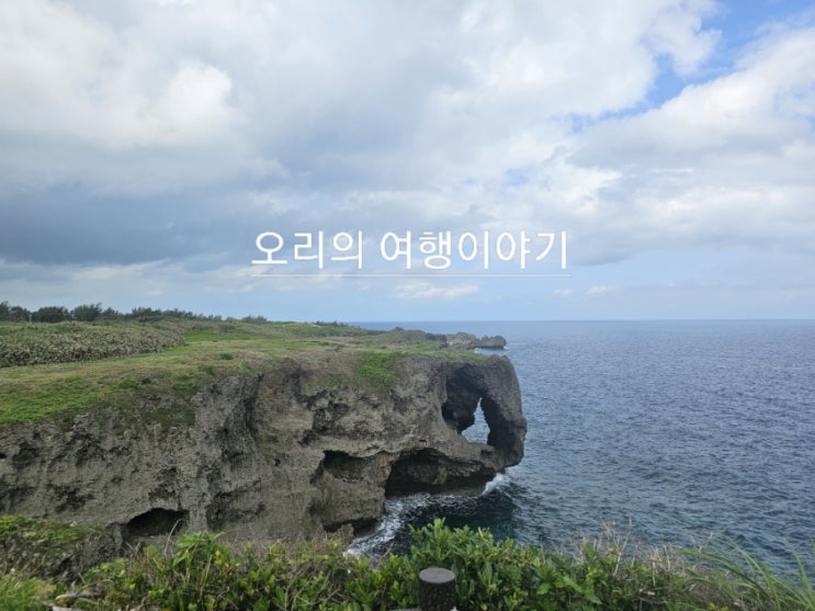  [오키나와 여행] 가볼만한 곳/만좌모/의상대여/사진촬영
