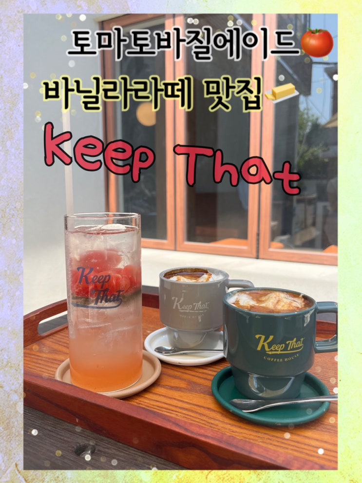  내돈내산 | 인생 토마토바질에이드와 바닐라라떼를 찾다..! “킷댓 본점️”