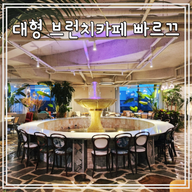  일산스테이크 일산파스타 맛집 풍동 빠르끄, 실내분수가 있는 애니골 대형 브런치카페