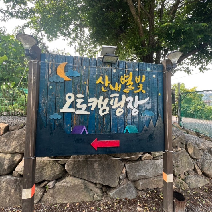 경주 산내 캠핑장 추천 산내별빛오토캠핑장 후기