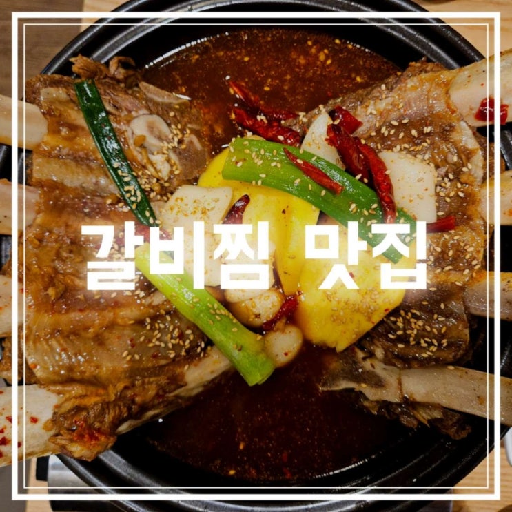 금촌갈비 맛집 오실장강남면옥 파주금촌점 갈비찜 후기