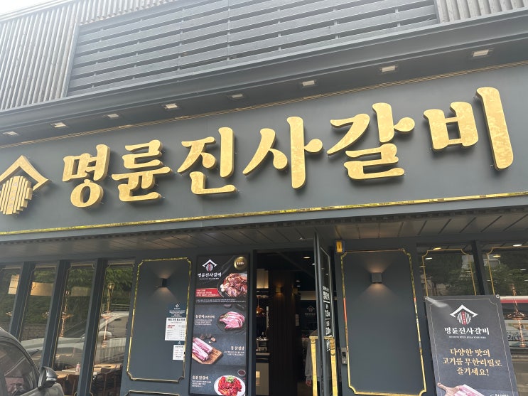  명륜진사갈비 포천송우점 무한리필 즐기기 [프렌치렉,삼겹살,닭갈비]