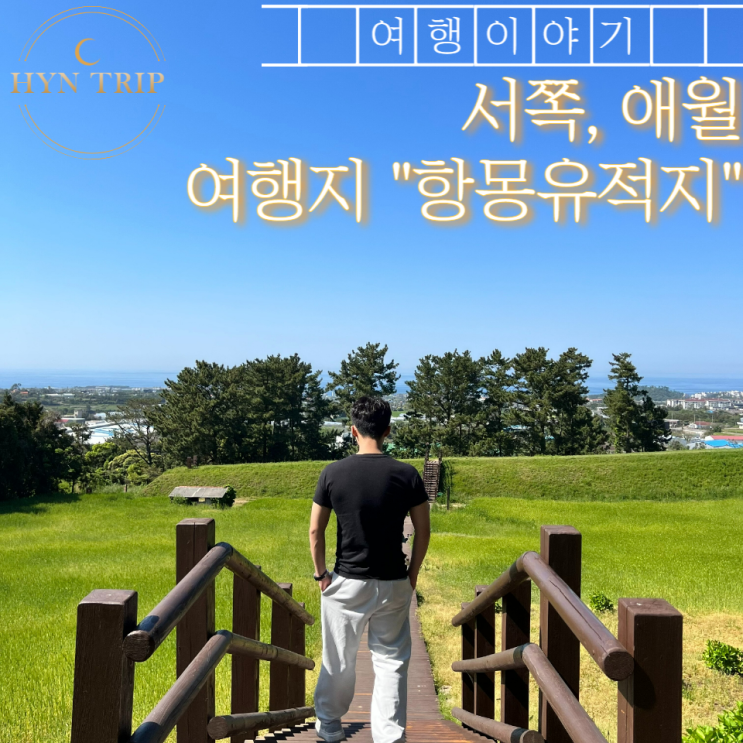  제주 서쪽 여행지 애월 항파두리 항몽유적지