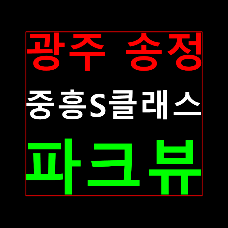  송정 중흥S클래스 모델하우스 홍보관 분양가 안내