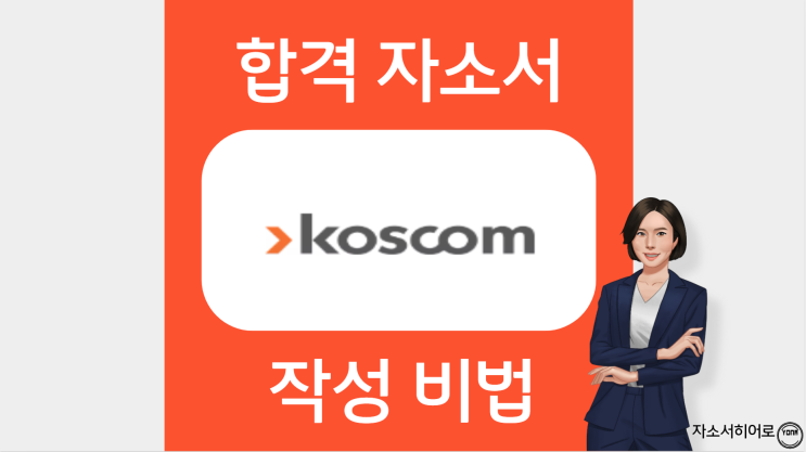  코스콤 자소서 작성법, 합격 자기소개서 문항 분석, '이렇게' 작성하세요.