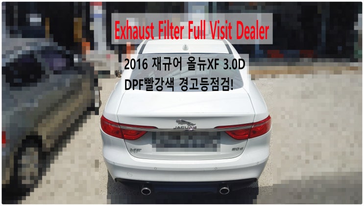 2016 재규어 올뉴XF 3.0D Exhaust Filter Full Visit Dealer 빨강색DPF 경고등점검! , 부천벤츠BMW수입차정비전문점 부영수퍼카