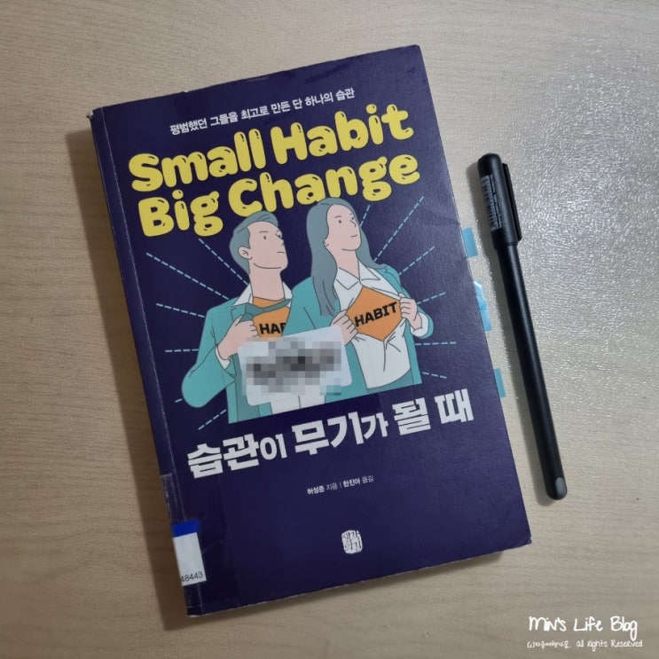  [책] 습관이 무기가 될 때 (허성준 지음) : 평범했던 그들을 최고로 만든 단 하나의 습관