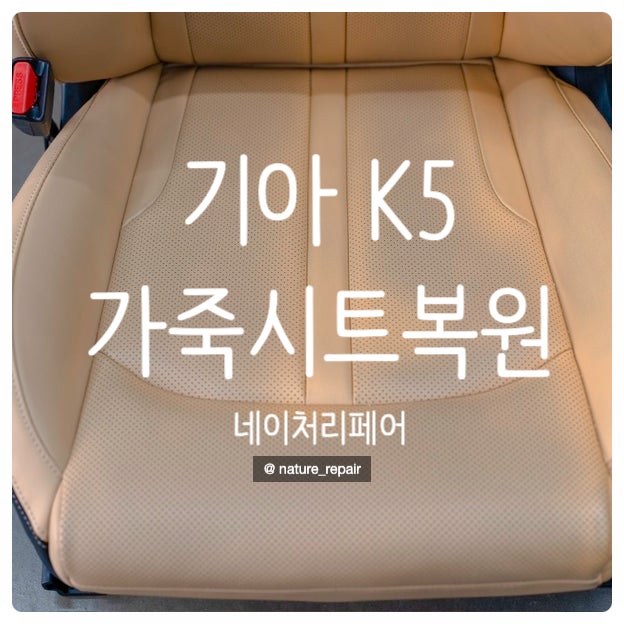  광주시트복원 자동차시트복원 기아 K5 가죽시트복원 자동차실내도색