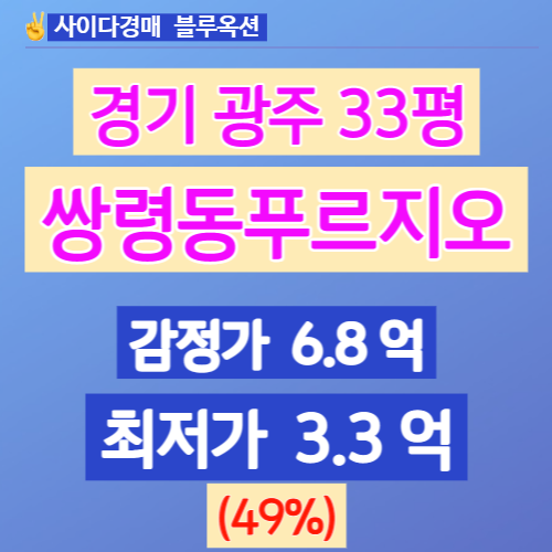  경기광주아파트경매 3차입찰 쌍령동푸르지오 33평 얼마일까?
