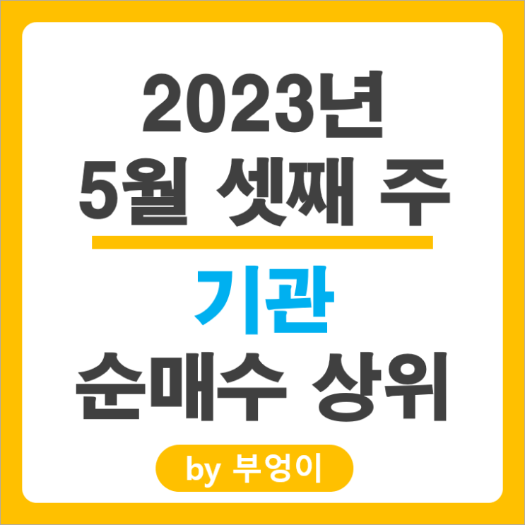 [5월 셋째 주] 기관 순매수 상위 국내 주식 순위