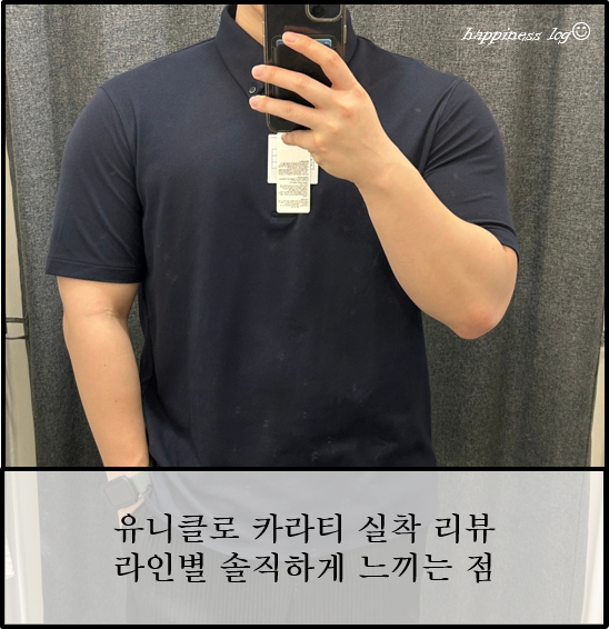 유니클로 카라티 에어리즘 피케 폴로 드라이피케 카라티 입어만 볼게요 리뷰