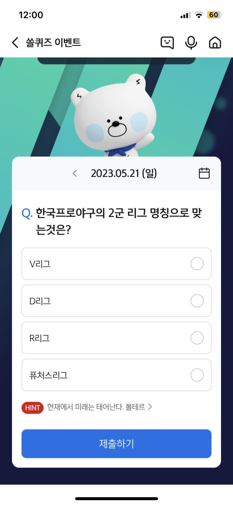 신한 쏠퀴즈(쏠야구) 5월21일 정답 - 한국프로야구의 2군 리그 명칭으로 맞는것은?