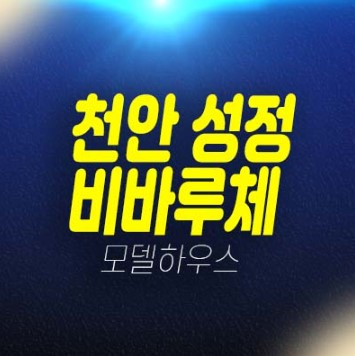 천안 성정동 비바루체 2룸,1룸,3룸 오피스텔,소형아파트 신축공사 평형타입 분양가 투자자,실거주 주택전시관 방문예약!