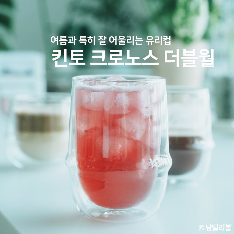 킨토 유리컵 ㅣ 여름과 특히 잘 어울리는 이중유리컵(크로노스 더블월)