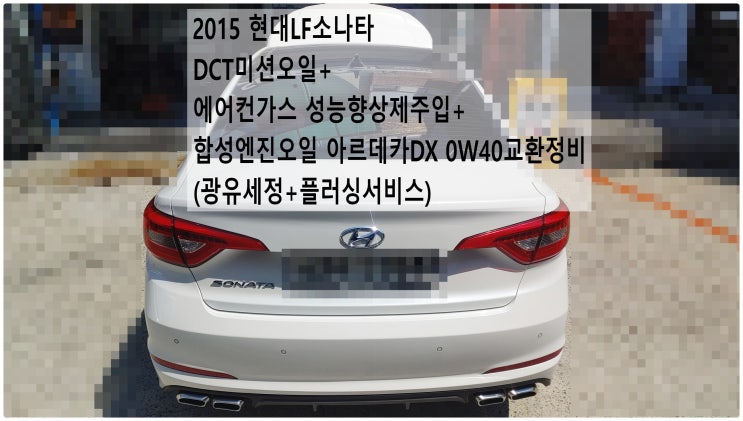  2015 현대LF소나타 DCT미션오일+에어컨가스 성능향상제주입+합성엔진오일 아르데카DX 0W40교환정비(광유세정+플러싱서비스) , 부천벤츠BMW수입차정비전문점 부영수퍼카
