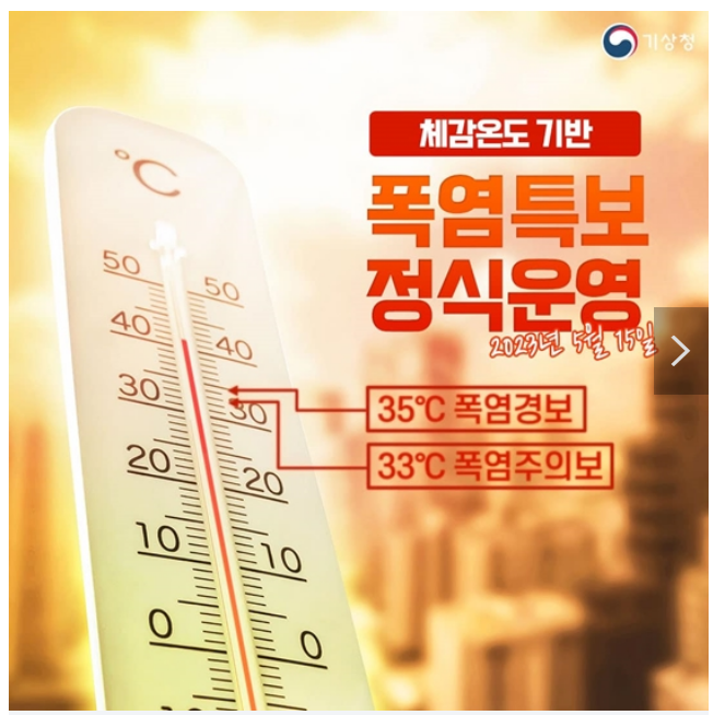 체감온도 기반 폭염특보 정식 운영 체감온도 기반 폭염특보 정식 운영
