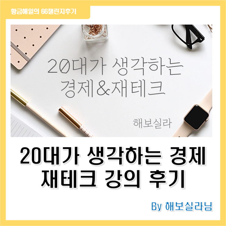  해보실라님의 20대가 생각하는 경제 & 재테크 강의 후기