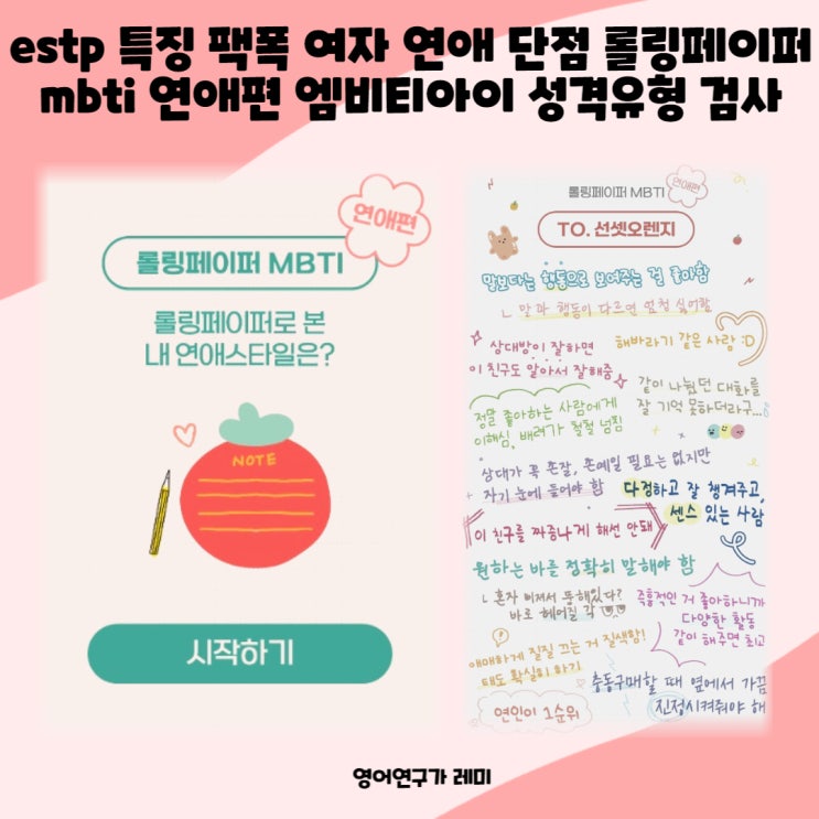 estp 특징 팩폭 여자 연애 단점 롤링페이퍼 mbti 연애편 엠비티아이 성격유형 검사