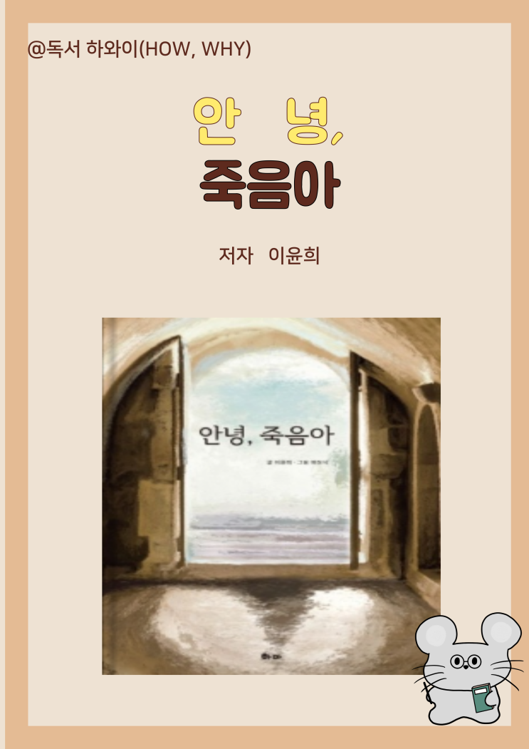 창작동화 죽음을 위한 배움 안녕, 죽음아 - 이윤희 /초등 1~2학년 어린이 그림책 창작동화 죽음을 위한 배움 안녕, 죽음아 - 이윤희 /초등 1~2학년 어린이 그림책
