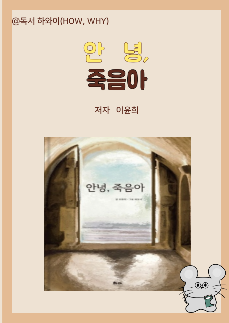 창작동화   죽음을 위한 배움 안녕, 죽음아 - 이윤희 /초등 1~2학년 어린이 그림책