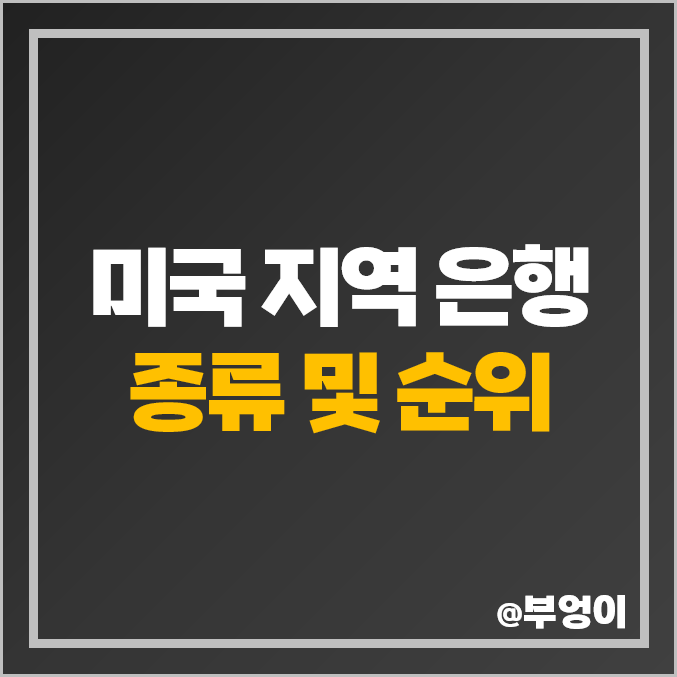 미국 지역 은행 주식 순위 : PER PBR 목표가 수익률 시가총액 주가 순위 미국 지역 은행 주식 순위 : PER PBR 목표가 수익률 시가총액 주가 순위