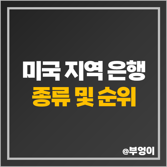 미국 지역 은행 주식 순위 : PER PBR 목표가 수익률 시가총액 주가 순위