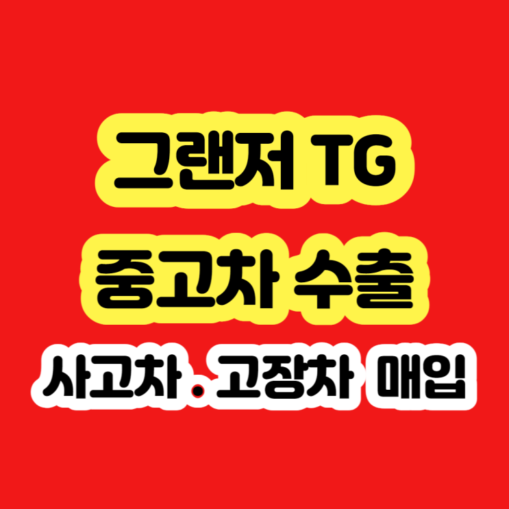 2010 그랜저tg 더 럭셔리 폐차 가격 알아보시나요?