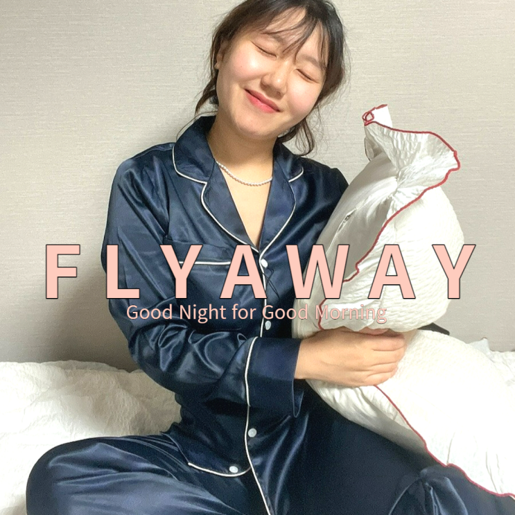 여행준비물 필수템 여자잠옷브랜드 플라이어웨이 리뷰