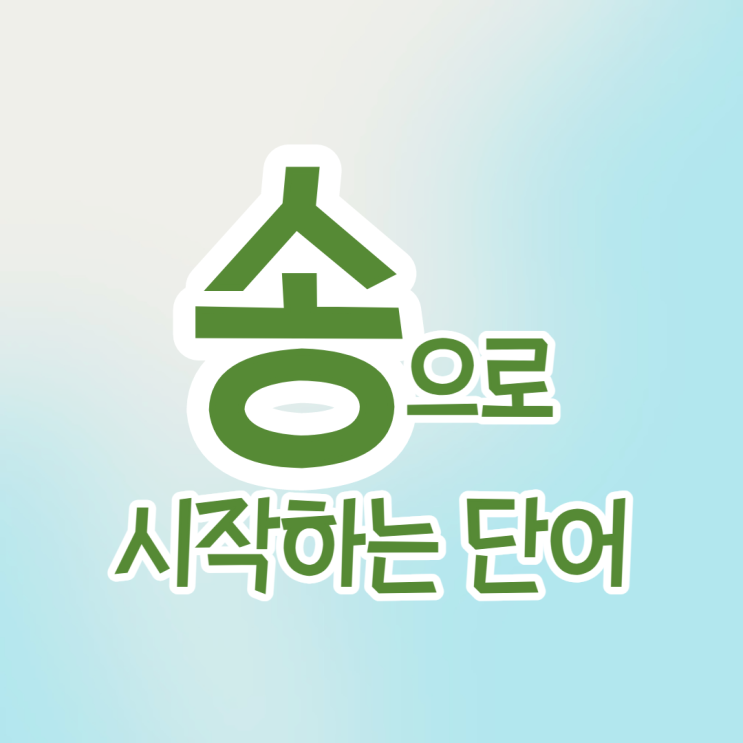  송으로 시작하는 단어 송으로 끝나는 단어 끝말잇기 한방단어