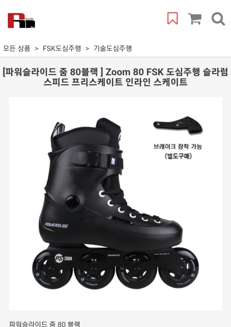 인라인 스케이트 파워슬라이드 줌 80 블랙 구입!! 3륜 vs 4륜 초보 필수 장비 추천