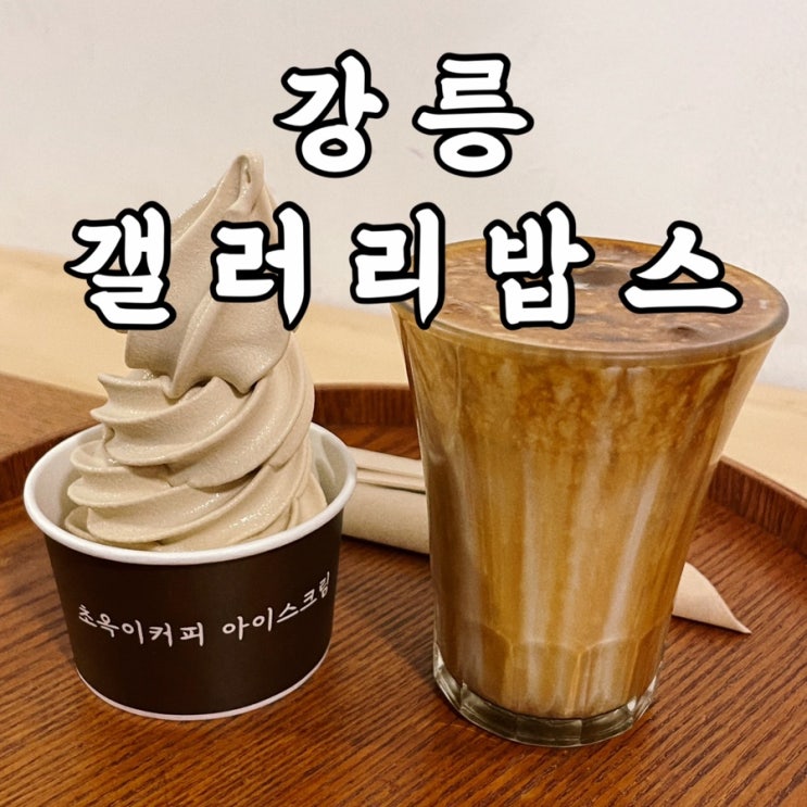  강릉여행 갤러리밥스 솔로지옥 종우님 보고 맛있는 초옥이 아이스크림까지 강릉여행코스 웨이팅꿀팁