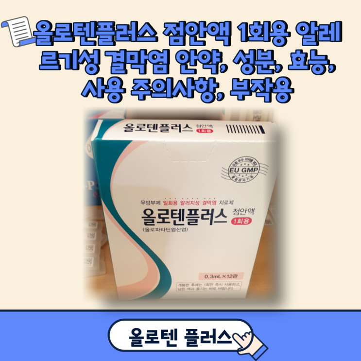  올로텐플러스 점안액 1회용 알레르기성 결막염 안약, 성분, 효능, 사용 주의사항, 부작용