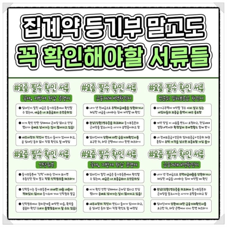  전세계약 주의사항 필수 확인 서류