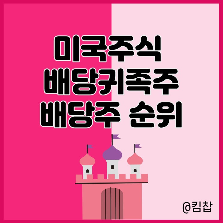  배당금 높은 주식 미국 배당주 순위 배당귀족주 투자