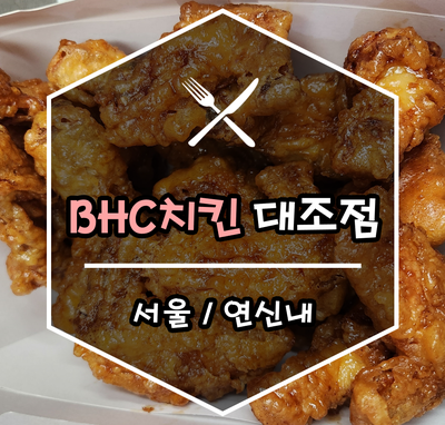 BHC치킨 대조점 사진 1