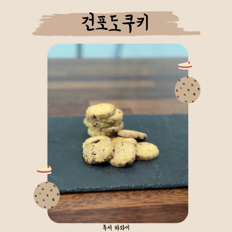 건포도 쿠키 만들기 홈베이킹 디저트 쿠키 레시피 (ft. 참 쉬운 원볼 베이킹, 이지혜 지음) 건포도 쿠키 만들기 홈베이킹 디저트 쿠키 레시피 (ft. 참 쉬운 원볼 베이킹, 이지혜 지음)