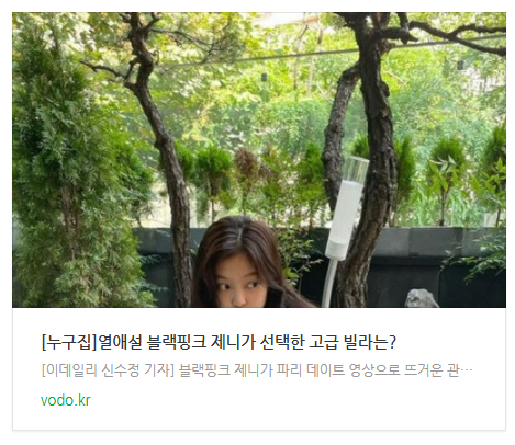 [오후뉴스] [누구집]열애설 블랙핑크 제니가 선택한 고급 빌라는?