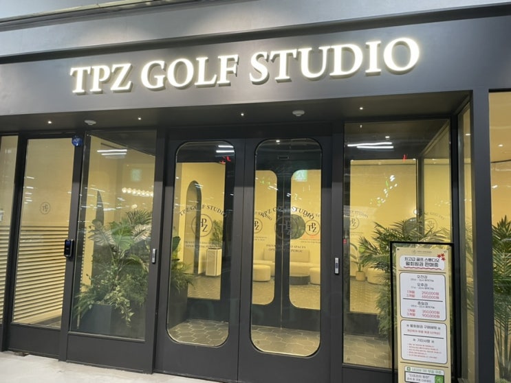  동탄실내골프 추천 TPZ 더프라자 동탄점
