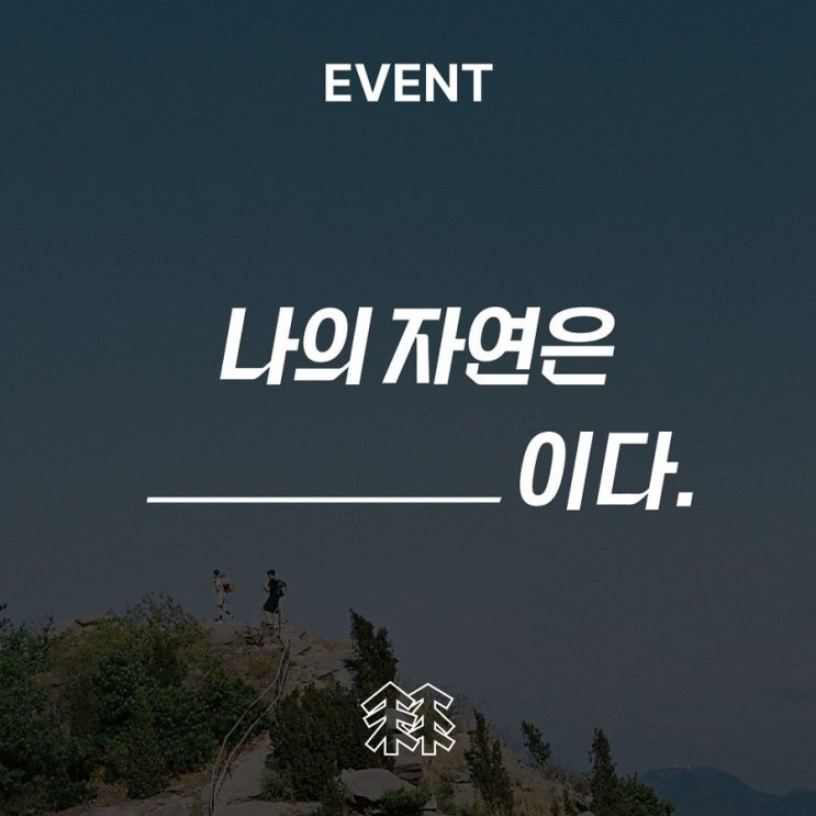  등산행사, 코오롱에서 '나의 자연은' 캠페인 진행