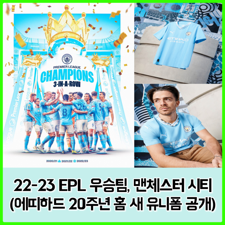 22-23시즌 EPL 리그 우승 맨시티 확정, 미리 공개된 23-24시즌 홈 유니폼 (에띠하드 20주년 기념) 22-23시즌 EPL 리그 우승 맨시티 확정, 미리 공개된 23-24시즌 홈 유니폼 (에띠하드 20주년 기념)