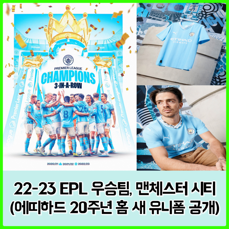 22-23시즌 EPL 리그 우승 맨시티 확정, 미리 공개된 23-24시즌 홈 유니폼 (에띠하드 20주년 기념)